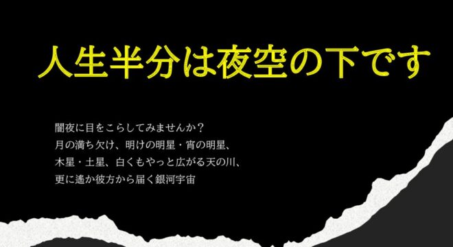 人生の半分は夜空のサムネイル