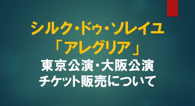 2023年度 松愛会事務局主催ｲﾍﾞﾝﾄ「ｼﾙｸ・ﾄﾞｩ・ｿﾚｲﾕ（ｱﾚｸﾞﾘｱ）」公演ﾁｹｯﾄ