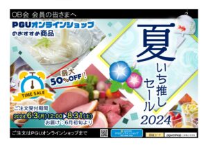 オンライン限定商品・広報素材202406のサムネイル